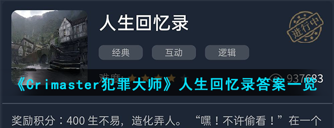 《Crimaster犯罪大师》人生回忆录答案一览