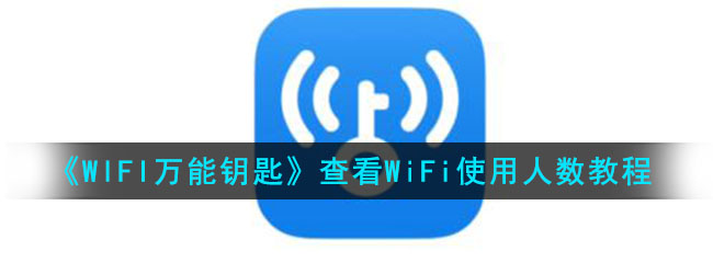 《WIFI万能钥匙》查看WiFi使用人数教程