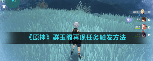 《原神》群玉阁再现任务触发方法
