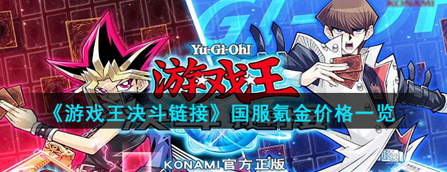 《游戏王决斗链接》国服氪金价格一览