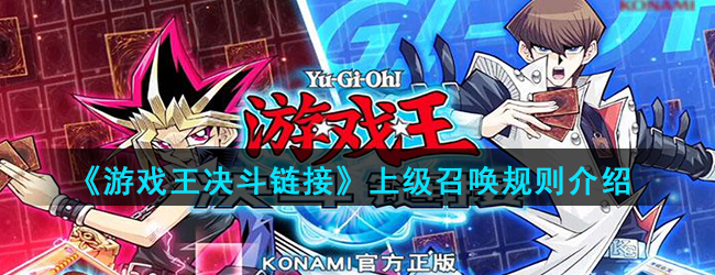 《游戏王决斗链接》上级召唤规则介绍
