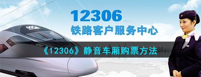 《12306》静音车厢购票方法