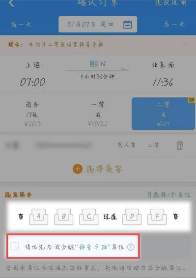 《12306》静音车厢购票方法