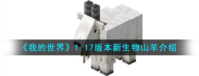 《我的世界》1.17版本新生物山羊介绍