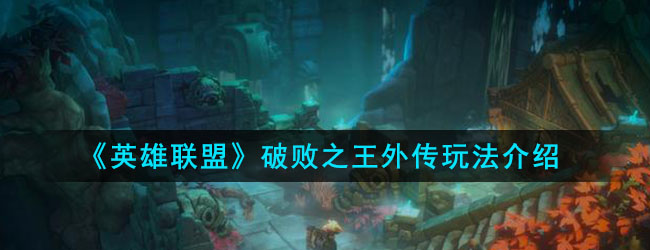 《英雄联盟》破败之王外传玩法介绍