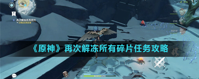 《原神》再次解冻所有碎片任务攻略