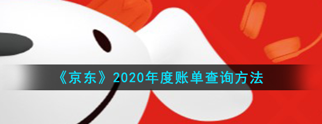 《京东》2020年度账单查询方法