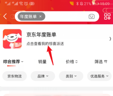《京东》2020年度账单查询方法