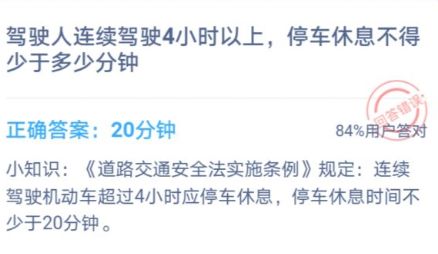 驾驶人连续驾驶4小时以上停车休息不得少于多少分钟