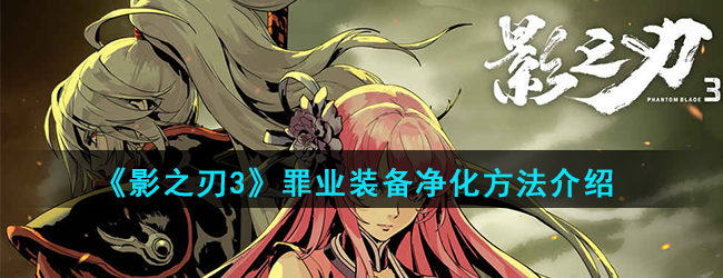 《影之刃3》罪业装备净化方法介绍