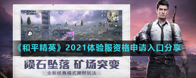 《和平精英》2021体验服资格申请入口分享