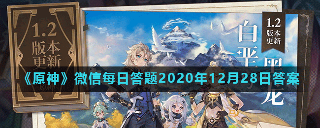 《原神》微信每日答题2020年12月28日答案