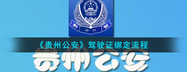 《贵州公安》驾驶证绑定流程