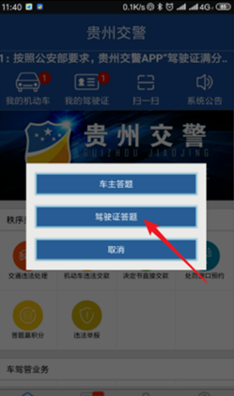《贵州公安》驾驶证绑定流程