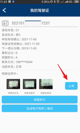 《贵州公安》驾驶证绑定流程