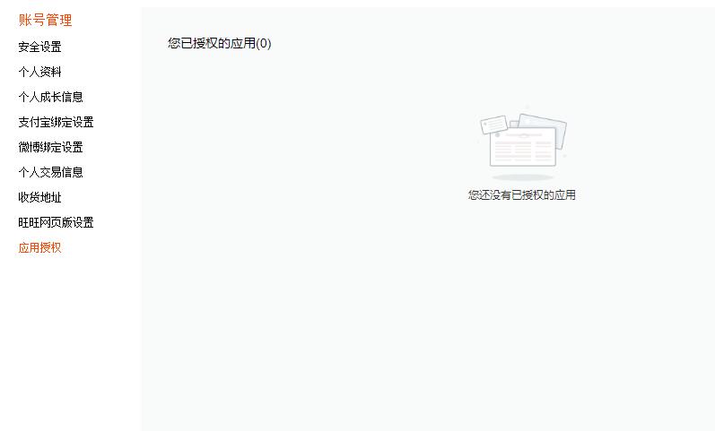 《淘宝》解除授权方法教程
