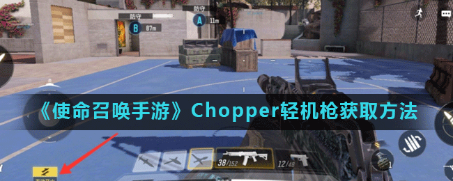 《使命召唤手游》Chopper轻机枪获取方法