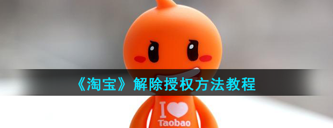 《淘宝》解除授权方法教程