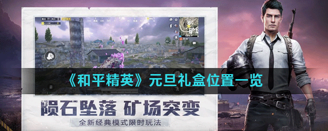 《和平精英》元旦礼盒位置一览