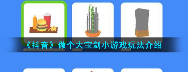 《抖音》做个大宝剑小游戏玩法介绍