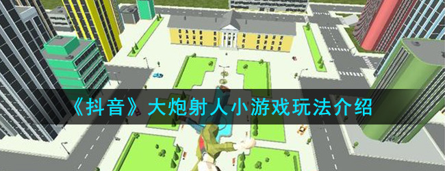 《抖音》大炮射人小游戏玩法介绍