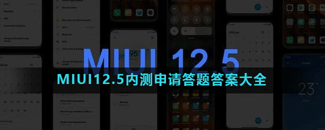 MIUI12.5内测申请答题答案大全