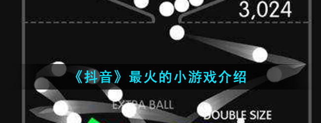 《抖音》最火的小游戏介绍