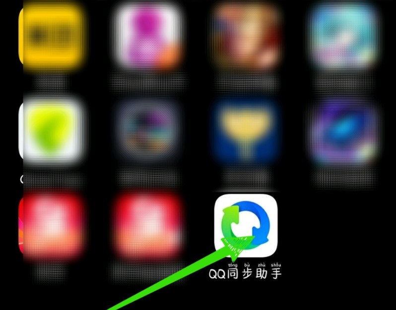 《QQ同步助手》备份软件方法
