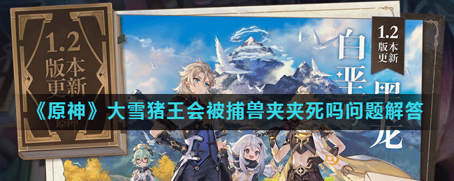 《原神》大雪猪王会被捕兽夹夹死吗问题解答