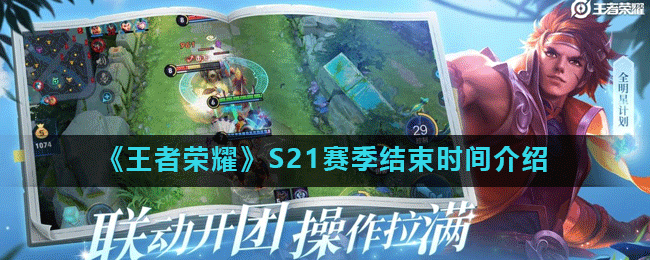 《王者荣耀》S21赛季结束时间介绍