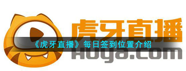 《虎牙直播》每日签到位置介绍