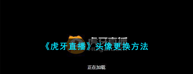 《虎牙直播》头像更换方法