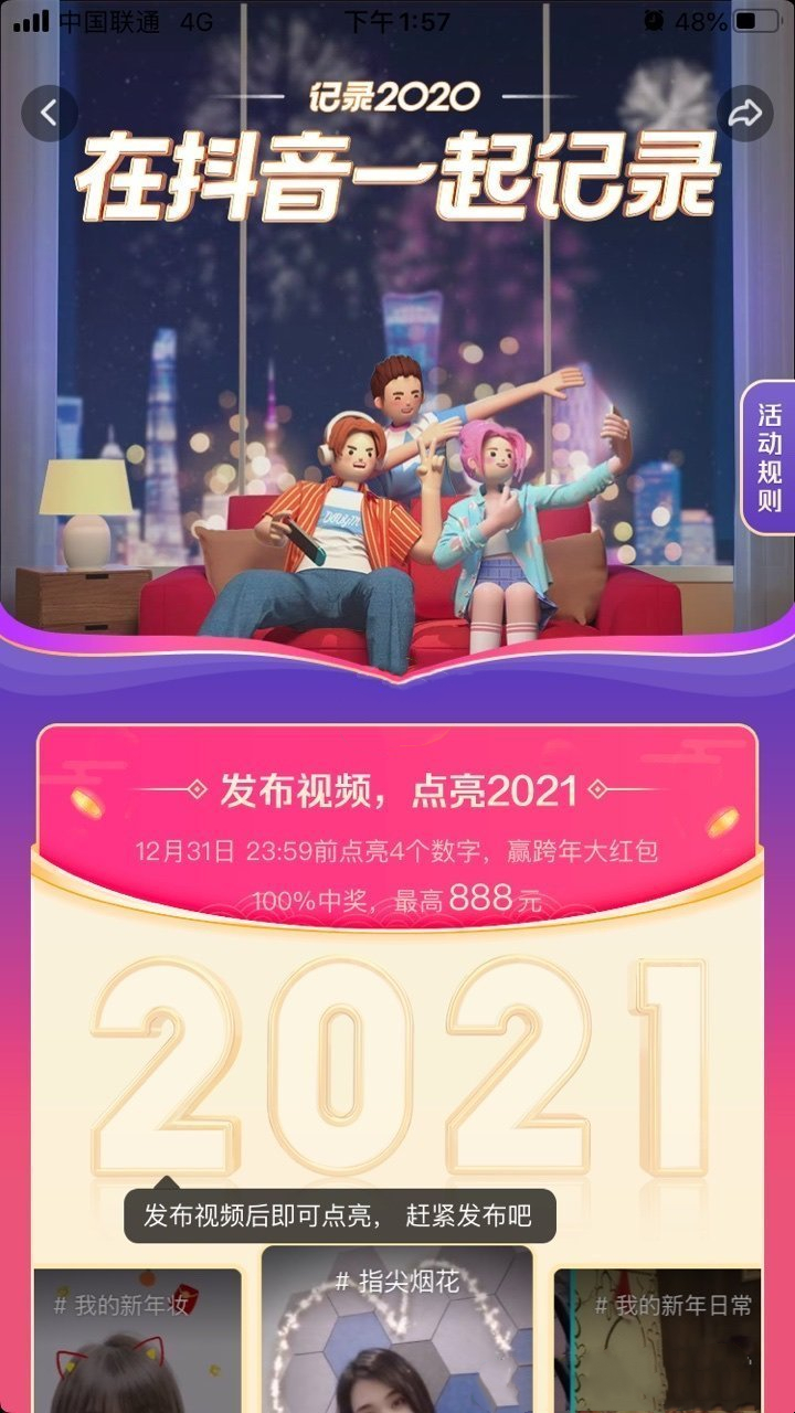 抖音点亮2021活动入口