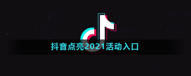 抖音点亮2021活动入口