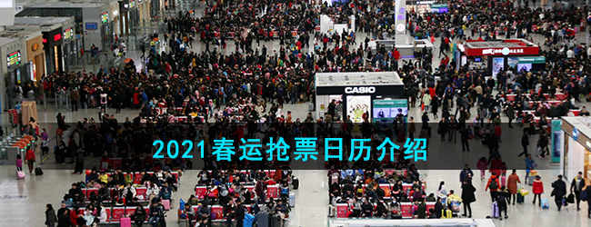 2021春运抢票日历介绍