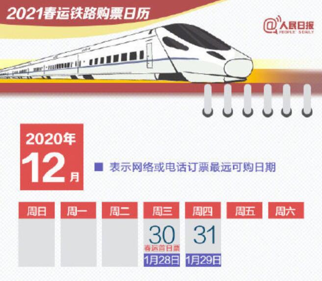 2021春运抢票日历介绍
