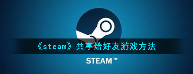 《steam》共享给好友游戏方法