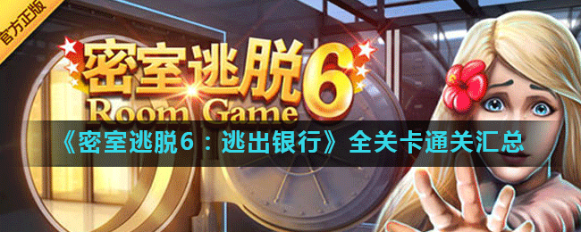 《密室逃脱6：逃出银行》全关卡通关汇总
