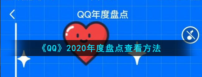 《QQ》2020年度盘点查看方法