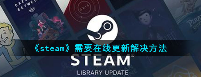 《steam》需要在线更新解决方法