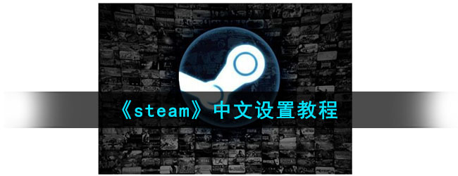 《steam》中文设置教程