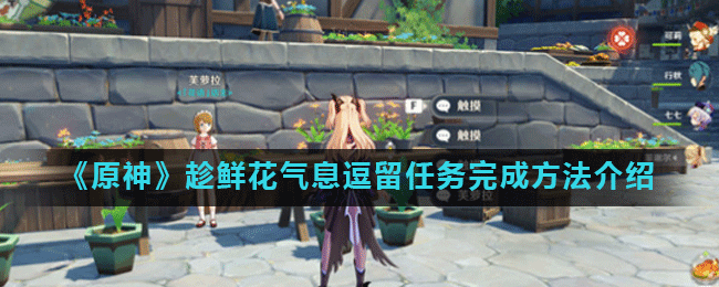 《原神》趁鲜花气息逗留任务完成方法介绍