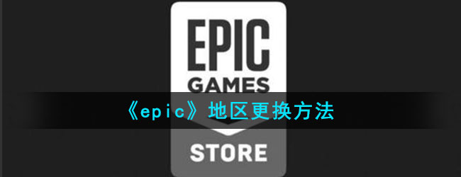 《epic》地区更换方法