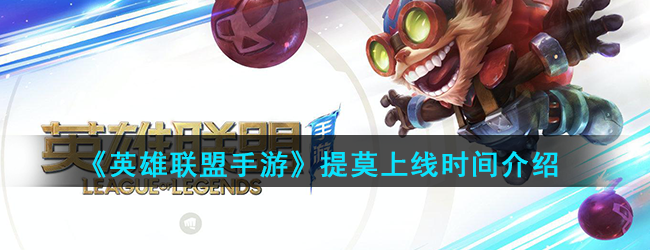 《英雄联盟手游》提莫上线时间介绍