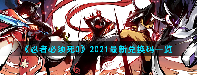 《忍者必须死3》2021最新兑换码一览