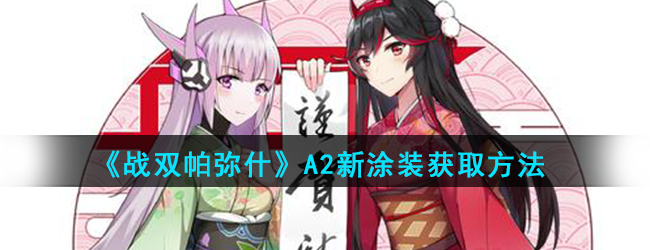 《战双帕弥什》A2新涂装获取方法
