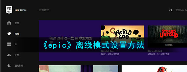 《epic》离线模式设置方法