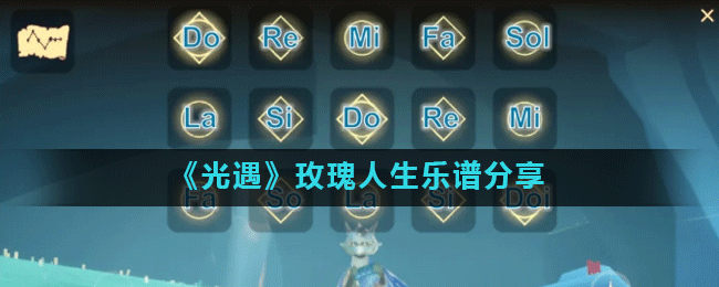 《光遇》玫瑰人生乐谱分享