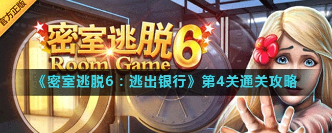 《密室逃脱6：逃出银行》第4关通关攻略