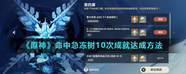 《原神》命中急冻树10次成就达成方法